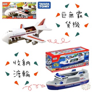 ξ✿百玖香✿公司貨 Tomica 新巨無霸貨機 收納渡輪 有中標 可收納小汽車 不需電池 多美小汽車 飛機 TOMY