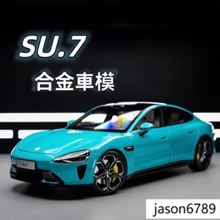 熱銷小米su7閤金車模 /1:24模型車 汽車模型 玩具車 閤金車 兒童玩具 車模 閤金汽車模型 聲光玩具車