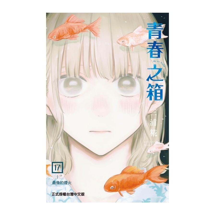 青春之箱(17)(三浦糀) 墊腳石購物網