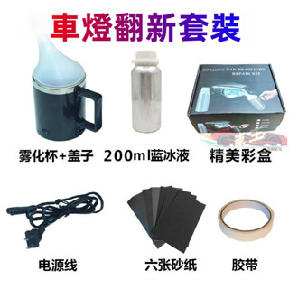 🚚臺灣出貨 汽車大燈翻新修復工具套裝 汽車大燈修復 前照燈發黃模糊劃痕龜裂老化翻新 大燈鍍膜劑 復原鍍膜液