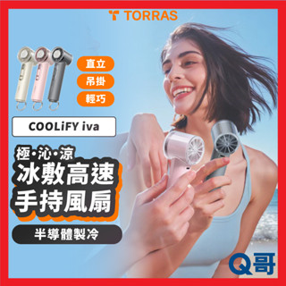 TORRAS COOLiFY iva 製冷 冰敷高速 手持風扇 電風扇 圖拉斯 推車風扇 小風扇 桌上型風扇 TRS13
