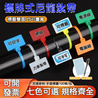 紮帶 束綫 標示牌 束線帶 收線帶 尼龍紮帶 標牌紮帶 標示束帶 記號標籤帶 捆綁紮帶 標牌尼龍紮帶 標簽彩色網綫