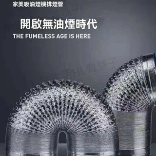 抽油煙機排風管 鋁箔排風管 排煙管 排氣管 排油煙管 通風管 鋁風管 導風管 冷氣管 抽風管 伸縮鋼絲軟管 耐熱鋁箔管