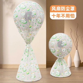 【1067人好評】推薦新款佈的卡通收納神器通用防灰網袋子電風扇防塵罩全包落地式
