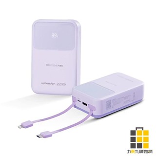 WONDER 可拆線式快充行動電源 紫 20000mAh【九乘九文具】行動電源 快充 超大容量 可拆線設計 LED顯示