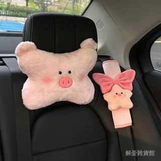 解憂雜貨館💕【6279人收藏】豬豬汽車頭枕車載護頸枕可愛高顔值車內裝飾車載舒適枕頭車用好物