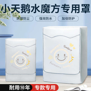 洗衣機蓋布 洗衣機罩 洗衣機套 洗衣機套子 小天鵝TG/TD100水魔方10公斤kg加厚滾筒洗衣機小烏梅防曬防水罩套