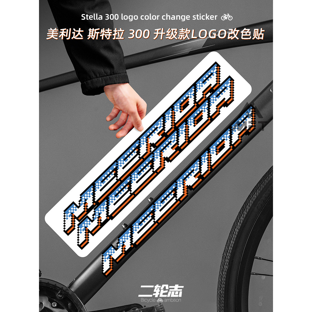 【蝦皮最低價】適用MERIDA美利達斯特拉300公路自行車logo貼紙改色車架下管貼膜