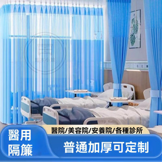 🔥桃園出貨 美容院隔斷窗簾 養生館隔簾 診所醫院用的窗簾 L型醫用簾 U型遮擋簾 透氣阻隔 醫用床位拉簾 護理隱私遮簾