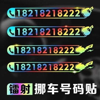 七彩皮卡丘汽車挪車手機電話號碼牌貼紙個創意臨時停車號碼訂製Colorful Pikachu Car Mobile Pho