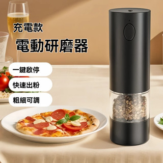 【快速出貨】電動充電黑胡椒海鹽研磨器 大容量 靜音設計 一鍵研磨 廚房調味神器 亞麻籽/花椒通用
