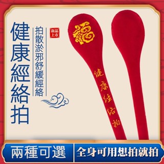 🥇碧尚億✨免運✨ 拍拍健康經絡拍痧板家用健身按摩捶背器敲打錘頸椎全身養生拍棒 刮痧器 艾灸刮痧按摩 美容院同款