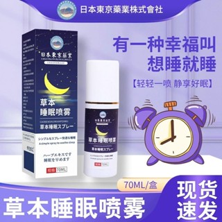 東京藥業睡眠噴霧草本薰衣草精油多夢睡眠品質差草本舒眠貼