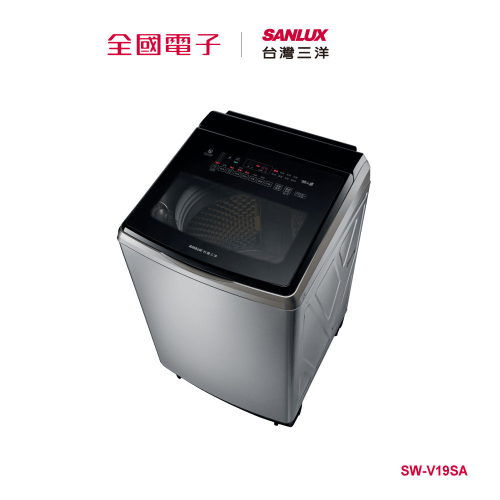 台灣三洋18KG不鏽鋼直流變頻洗衣機  SW-V19SA 【全國電子】