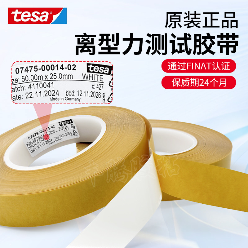【附發票】正品德莎 7475 TESA 7475離型紙膜 硅塗層表面 剝離力測試專用膠帶