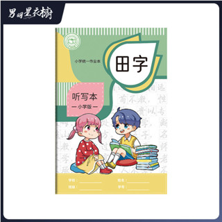 臺灣發貨⭐免運 創意A5小學生聽寫日記本田字英語筆記本課堂記錄作業本車線本