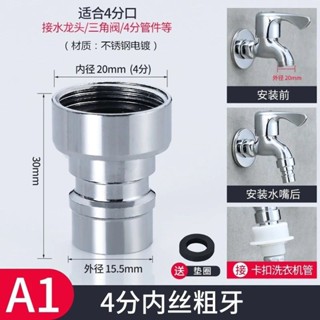 【店鋪熱銷】304不鏽鋼洗衣機水龍頭接嘴專用龍頭套嘴4分6分快速內外轉接配件