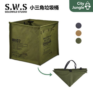 【露營裝備】SWS小三角垃圾桶 戶外露營大容量摺疊收納箱垃圾桶後備箱收納筐