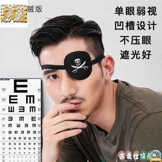 睡眠眼罩 眼罩 多色遮光透氣獨眼龍海盜成人男女兒童單眼罩弱視斜視訓練眼罩