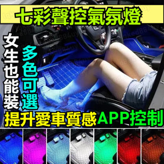 車內氣氛燈 氛圍燈 腳底燈 聲控節奏燈 汽車氛圍燈 RGB 氣氛燈 車載燈條 汽車裝飾燈 LED裝飾燈 燈帶 車內燈條