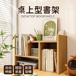 桌上型書架 收納書架 桌面收納 【電子發票】可變形 桌上型 伸縮書架 H型 層架 組裝式書櫃 書桌收納 書櫃 辦公桌書架
