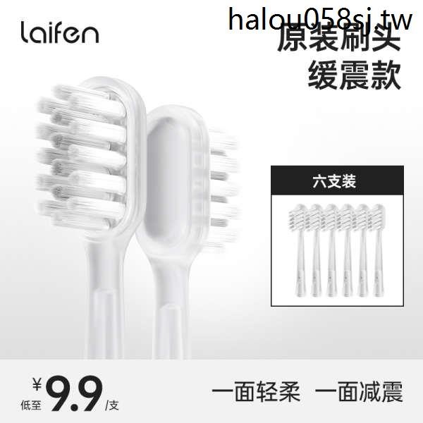 Laifen徠芬電動牙刷刷頭【緩震款】