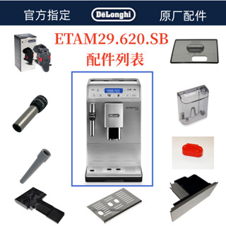 DeLonghi 德龍 全自動咖啡機ETAM29.620水箱奶管渣盒託盤旋鈕配件中心