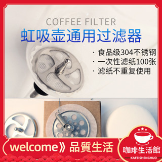 噹天髮貨 咖啡研磨器 壓粉器 不銹鋼虹吸壺過濾器一次性過濾布 過濾紙100片電虹吸式咖啡壺通用 DIK7