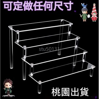 桃園出貨 客製 亞克力展示架 多層階梯架 公仔展示架 ㄇ型架 陳列架 香水收納架 直播展示架 手辦動漫汽車模型盲盒展示架