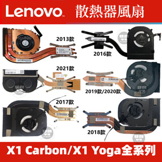 全新原廠聯想Thinkpad X1 Carbon 散熱風扇 X1 YOGA X1C 全系列 熱管模組 散熱模組 散熱器