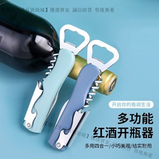 新品特價💕開瓶器啤酒起子紅酒葡萄酒開蓋啟瓶創意開酒器傢用多功能開罐頭刀