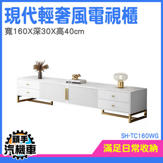 收納櫃 電視櫃收納 客廳長櫃 電視牆櫃 簡約電視櫃 電視櫃茶几 電視桌 高腳電視櫃 客廳桌 SH-TC160WG 視廳櫃