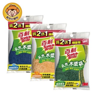 【3M】百利天然木漿棉菜瓜布(組合包2+1入) 好握型 3入