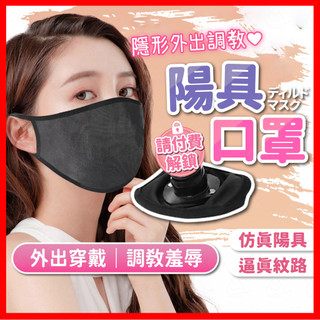 【隱密包裹 隔日到】陽具口罩 24H出貨 面罩陽具口塞 口塞 口球 口枷 陽具 假屌 BDSM SM情趣 主奴調教 情趣