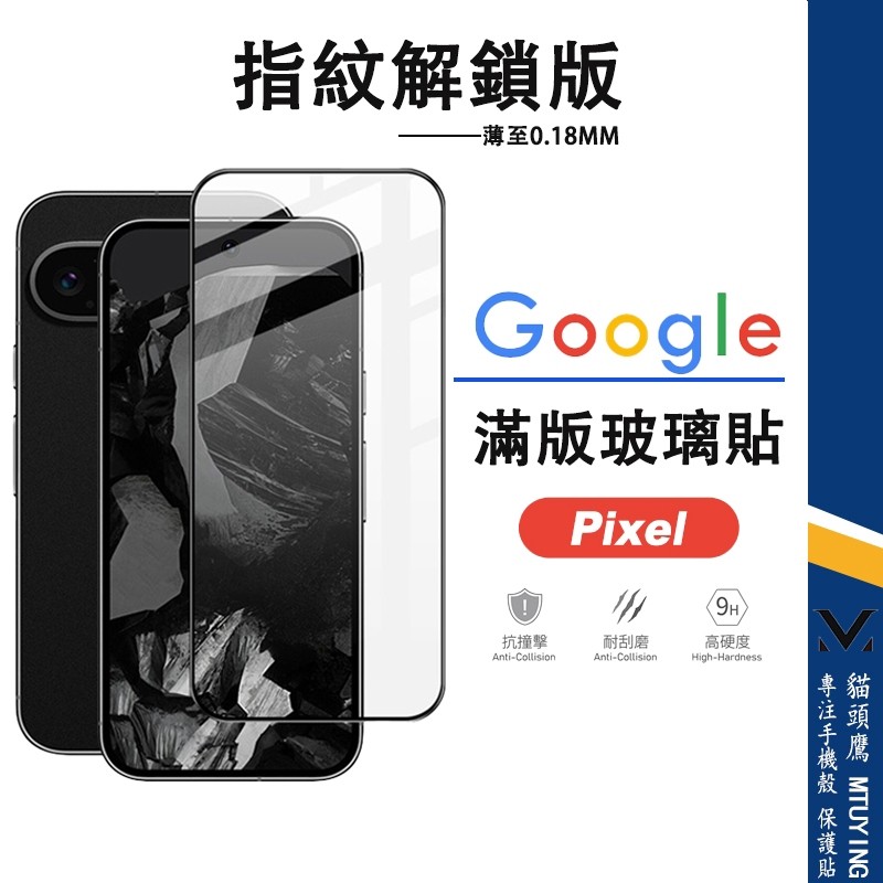 滿版玻璃貼 Google Pixel 10A 9A Pixel 10 9 Pro XL熒幕玻璃貼 保護貼 熒幕貼 鋼化膜