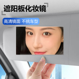 汽車遮陽板化妝鏡子 高畫質補妝鏡 車用便攜粘貼式內飾鏡 車用主副駕駛薄款遮陽加裝擋梳妝鏡 美容裝飾玻璃鏡片 車載內飾女