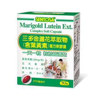 SENTOSA 三多金盞花葉黃素複方軟膠囊（50粒）
