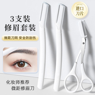 高階修眉刀刮眉毛神器微距安全型防刮傷男女士專用修眉剪工具套裝G428