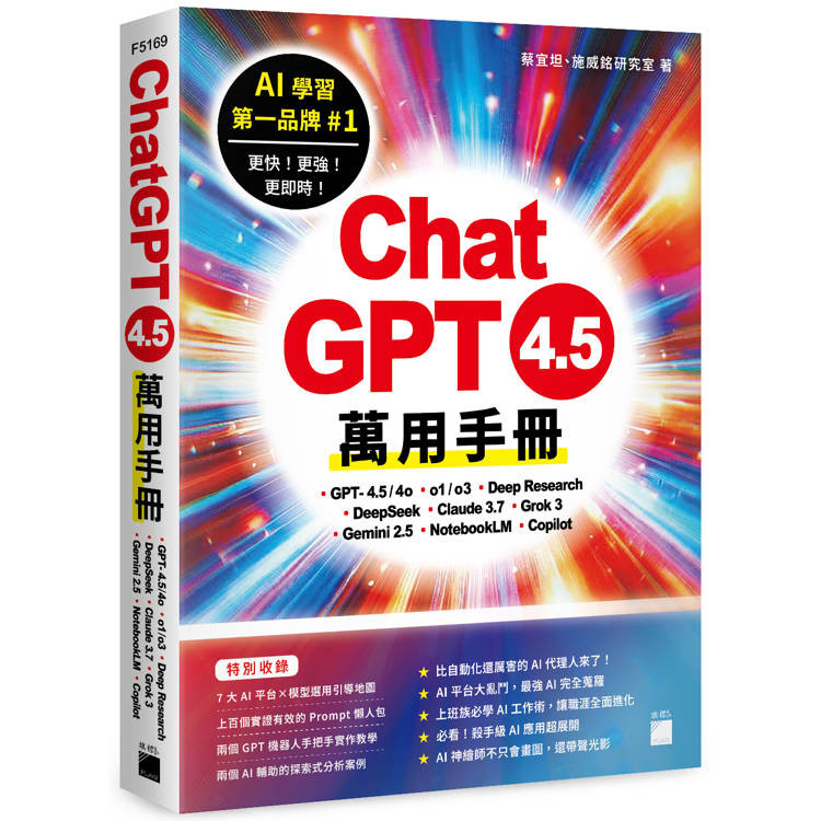 ChatGPT 4.5 萬用手冊：GPT-4.5/4o、o1/o3、Deep Research、DeepSee【金石堂】