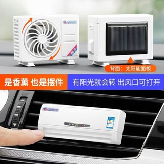 【店鋪熱銷】車用迷你空調模型香氛車內裝飾香水持久型擺件飾品香薰汽車出風口