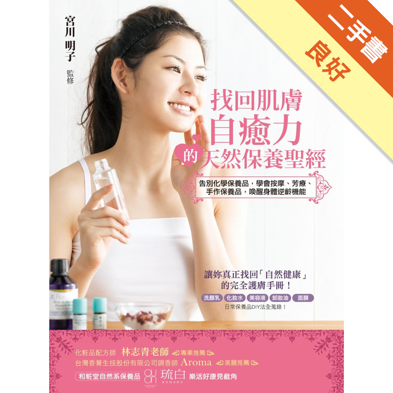 找回肌膚自癒力的天然保養聖經 告別化學保養品，學會按摩、芳療、手作保養品，喚醒身體逆齡機能[二手書_良好]11316524723 TAAZE讀冊生活網路書店