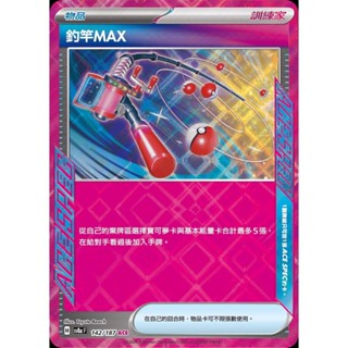 【晴天屋】PTCG 寶可夢 中文版 釣竿MAX SV8a 142/187 Ace卡