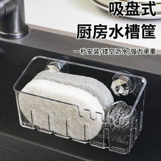 新品熱銷☆【3961人收藏】廚房吸盤水槽置物架壁掛多功能抹佈瀝水架子水龍頭海綿收納傢用