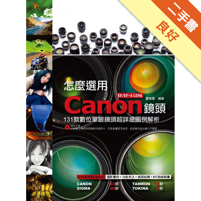 怎麼選用Canon EF/EF-S LENS鏡頭：131款數位單眼鏡頭超詳細圖例解析[二手書_良好]11316407648 TAAZE讀冊生活網路書店