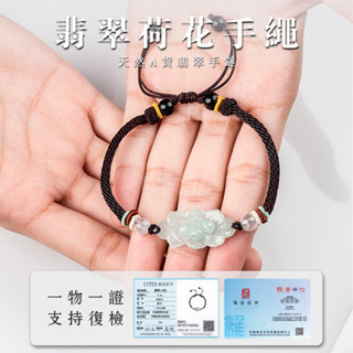 天然緬甸A貨玉石翡翠蓮花荷花手鍊手串 轉運壹塵不染荷花手工編織手繩手鍊手串 情侶款男女生手鍊手繩（附證書）