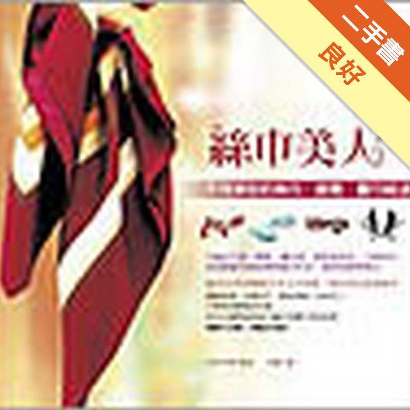 絲巾美人—不同領型的絲巾．披肩．圍巾結法[二手書_良好]11317453034 TAAZE讀冊生活網路書店
