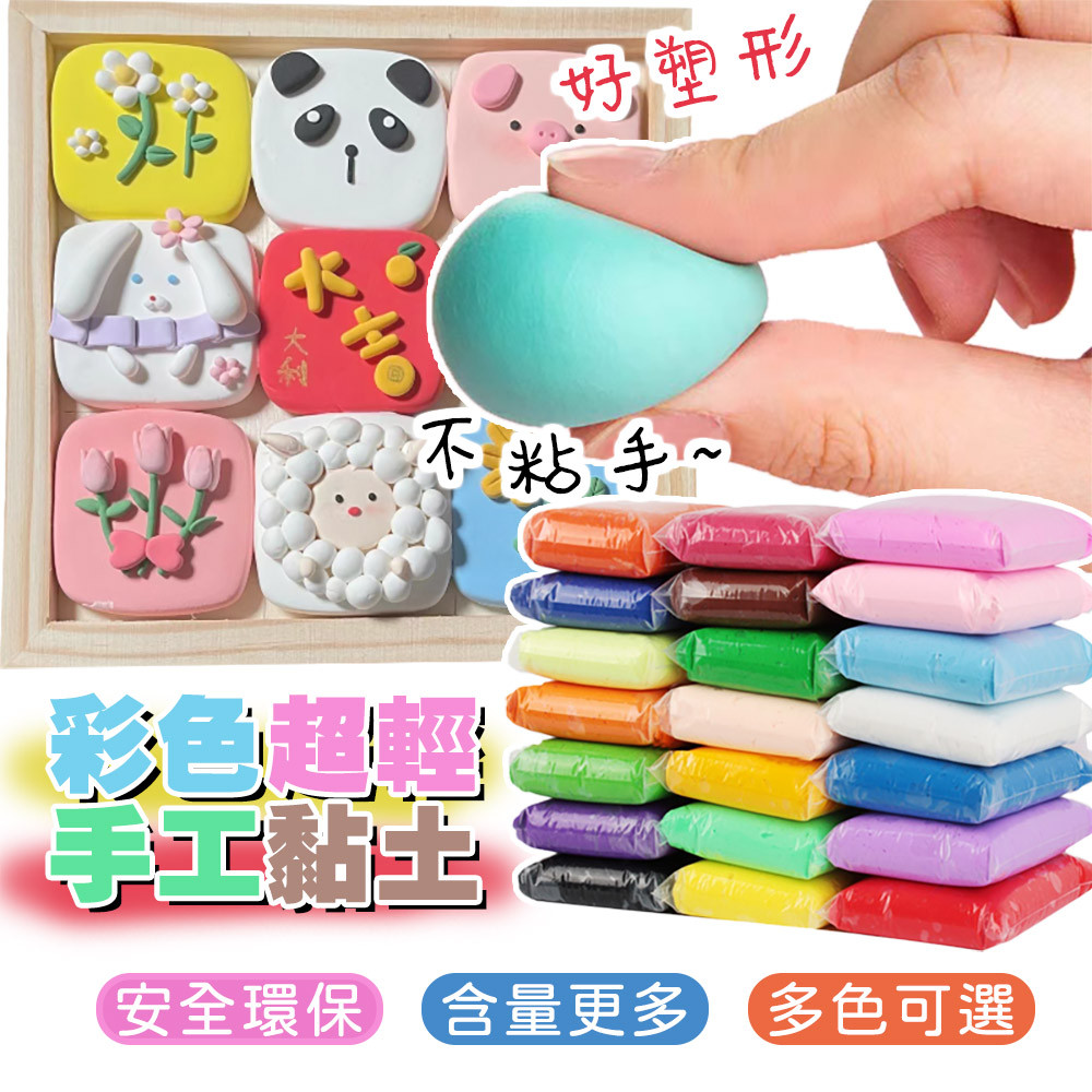 超輕黏土 黏土 粘土 超輕土 無毒黏土 手作黏土 彩色黏土 輕質土 輕黏土 捏塑 兒童黏土 橡皮泥 白色黏土 100g
