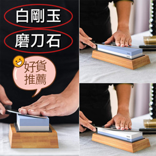 免運📦白剛玉藍白雙面磨刀石 傢用磨刀器磨刀石油石竹底座套裝 磨刀器 磨刀石 磨刀神器 磨刀 磨刀子 磨剪刀