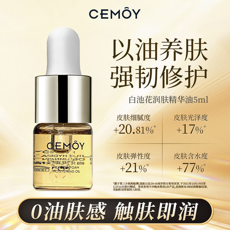 CEMOY澳詩茉白池花籽精華油麵部保溼修護緊緻抗皺以油養膚護膚女5.19G