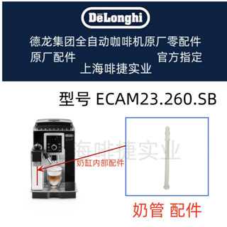 DeLonghi 德龍 全自動咖啡機 ECAM23.260 吸奶管配件 德龍配件中心